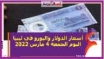 أسعار الدولار واليورو في ليبيا اليوم الجمعة 4 مارس 2022 خلال التعاملات