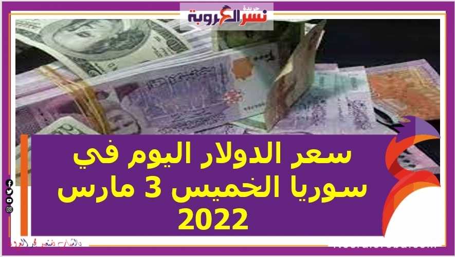 سعر الدولار اليوم في سوريا الخميس 3 مارس 2022 خلال التعاملات