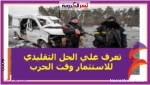 تعرف علي الحل التقليدي للاستثمار وقت الحرب