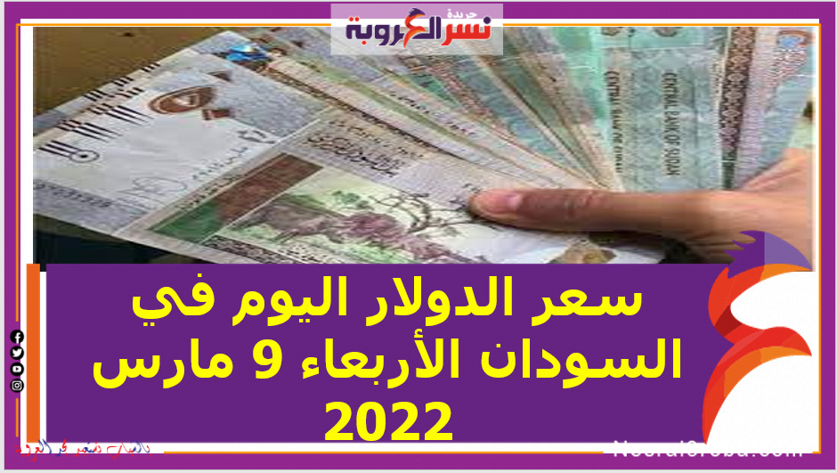 سعر الدولار اليوم في السودان الأربعاء 9 مارس 2022 خلال التعاملات