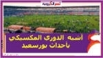 الدوري المكسيكي...أشبه بأحداث بورسعيد