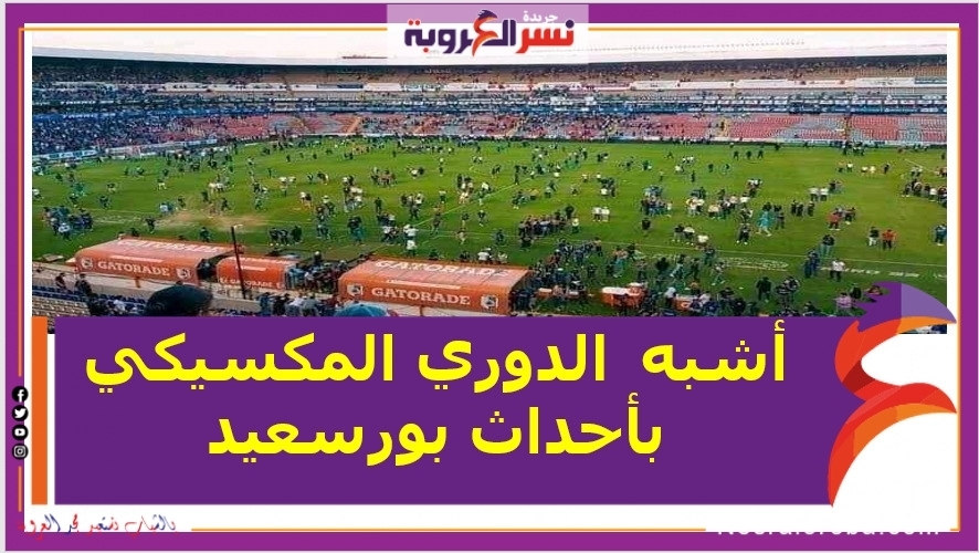 الدوري المكسيكي...أشبه بأحداث بورسعيد