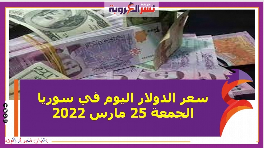 سعر الدولار اليوم في سوريا الجمعة 25 مارس 2022 خلال التعاملات