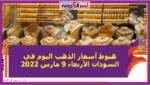 هبوط أسعار الذهب اليوم في السودان الأربعاء 9 مارس 2022 خلال التعاملات