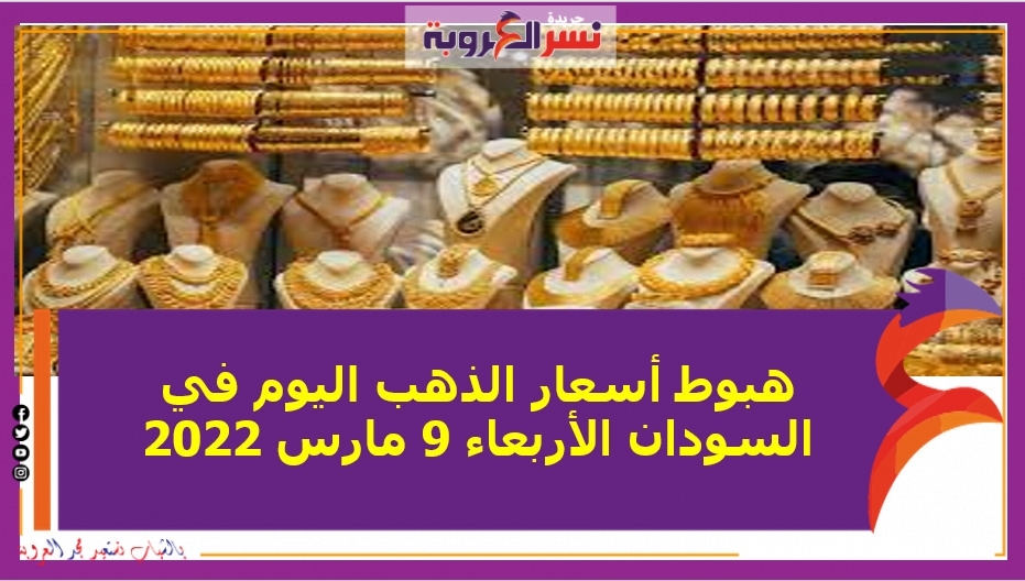هبوط أسعار الذهب اليوم في السودان الأربعاء 9 مارس 2022 خلال التعاملات