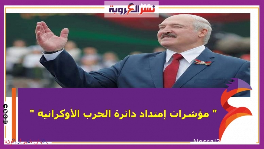 " مؤشرات إمتداد دائرة الحرب الأوكرانية "