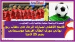 النشرة الرياضية محليا وعالميا ..و أبرز العناوين قائمة الأهلي لمباراة الرجاء في ذهاب ربع نهائي دوري أبطال إفريقيا