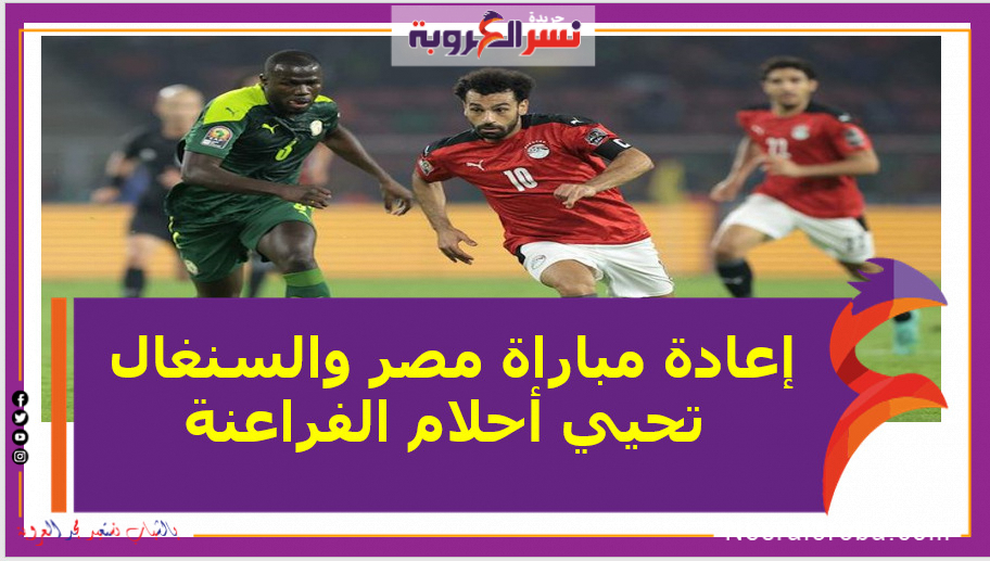 إعادة مباراة مصر والسنغال تحيي أحلام الفراعنة