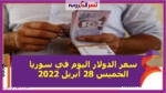سعر الدولار اليوم في سوريا الخميس 28 أبريل 2022.. خلال التعاملات