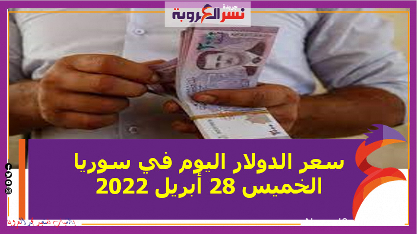 سعر الدولار اليوم في سوريا الخميس 28 أبريل 2022.. خلال التعاملات