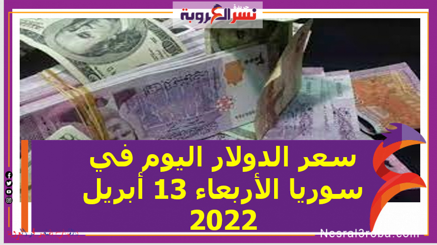 سعر الدولار اليوم في سوريا الأربعاء 13 أبريل 2022 خلال التعاملات