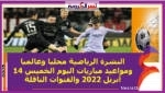 النشرة الرياضية محليا وعالميا ..ومواعيد مباريات اليوم الخميس 14 أبريل 2022 والقنوات الناقلة