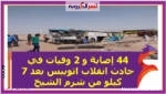 44 إصابة و 2 وفيات في حادث انقلاب اتوبيس بعد 7 كيلو من شرم الشيخ