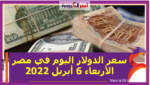 سعر الدولار اليوم في مصر الأربعاء 6 أبريل 2022 خلال التعاملات