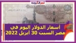 شهد استقرار سعر عملة الدولار الأمريكى مقابل الجنيه المصري خلال التعاملات اليوم في مصر، السبت 30 أبريل/نيسان 2022،