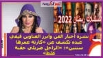 نشرة أخبار الفن وأبرز العناوين فيفي عبده تكشف عن «كارثة عمرها سنتين»: «الراجل ضربلي حقنة غلط»