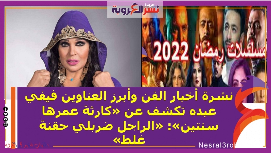 نشرة أخبار الفن وأبرز العناوين فيفي عبده تكشف عن «كارثة عمرها سنتين»: «الراجل ضربلي حقنة غلط»