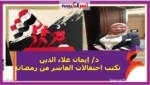 احتفالات العاشر من رمضان