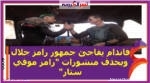 فاندام يفاجئ جمهور رامز جلال ويحذف منشورات "رامز موفي ستار"