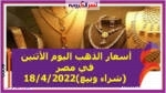 أسعار الذهب اليوم الأثنين في مصر (شراء وبيع)18/4/2022