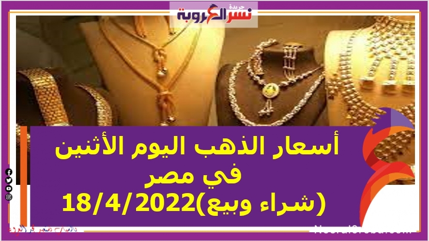 أسعار الذهب اليوم الأثنين في مصر (شراء وبيع)18/4/2022