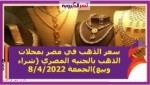 سعر الذهب في مصر بمحلات الذهب بالجنيه المصري (شراء وبيع)الجمعة 8/4/2022