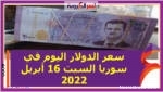 سعر الدولار اليوم في سوريا السبت 16 أبريل 2022..خلال التعاملات