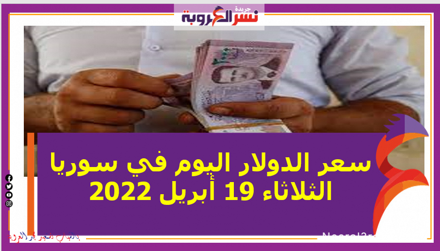 سعر الدولار اليوم في سوريا الثلاثاء 19 أبريل 2022 خلال التعاملات