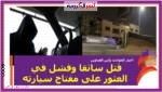 أخبار الحوادث وأبرز العناوين ..قتل سائقا وفشل في العثور على مفتاح سيارته