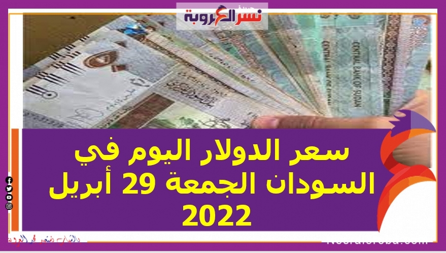 سعر الدولار اليوم في السودان الجمعة 29 أبريل 2022 خلال التعاملات