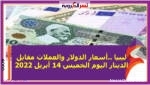 ليبيا ..أسعار الدولار والعملات مقابل الدينار اليوم الخميس 14 أبريل 2022