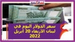 سعر الدولار اليوم في لبنان الأربعاء 20 أبريل 2022 خلال التعاملات