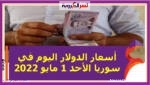 أسعار الدولار اليوم في سوريا الأحد 1 مايو 2022..خلال التعاملات
