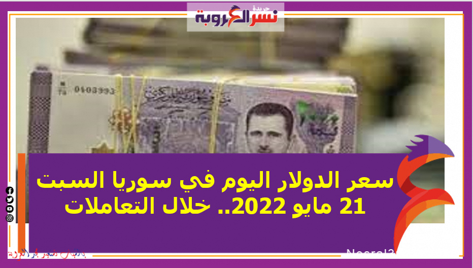 سعر الدولار اليوم في سوريا السبت 21 مايو 2022.. خلال التعاملات