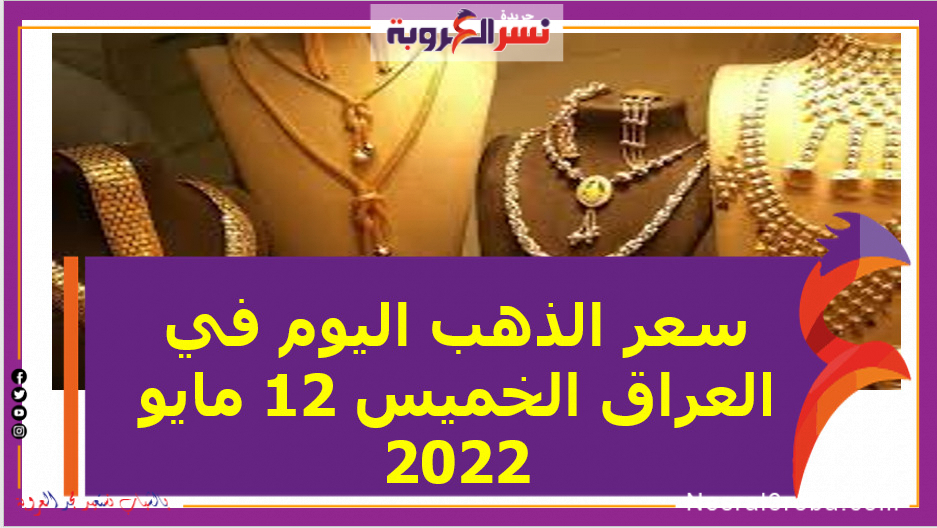 سعر الذهب اليوم في العراق الخميس 12 مايو 2022 خلال التعاملات