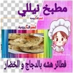 فطائر هشة بالدجاج والخضار