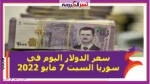 سعر الدولار اليوم في سوريا السبت 7 مايو 2022 خلال التعاملات