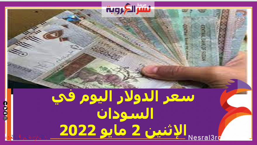 سعر الدولار اليوم في السودان الإثنين 2 مايو 2022.. خلال التعاملات