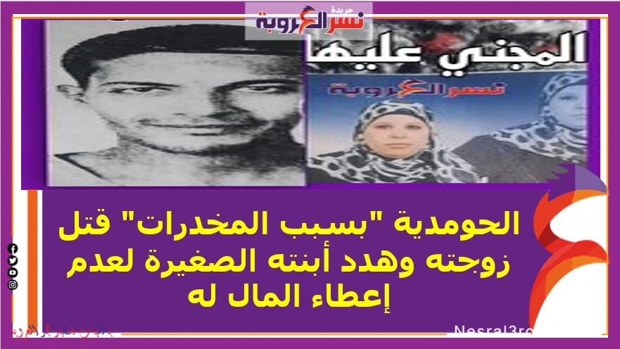 الحومدية "بسبب المخدرات" قتل زوجته وهدد أبنته الصغيرة لعدم إعطاء المال له