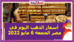 أسعار الذهب اليوم في مصر الجمعة 6 مايو 2022 .. خلال التعاملات