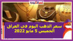 سعر الذهب اليوم في العراق الخميس 5 مايو 2022 خلال التعاملات