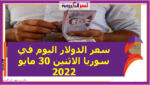 سعر الدولار اليوم في سوريا الاثنين 30 مايو 2022 خلال التعاملات