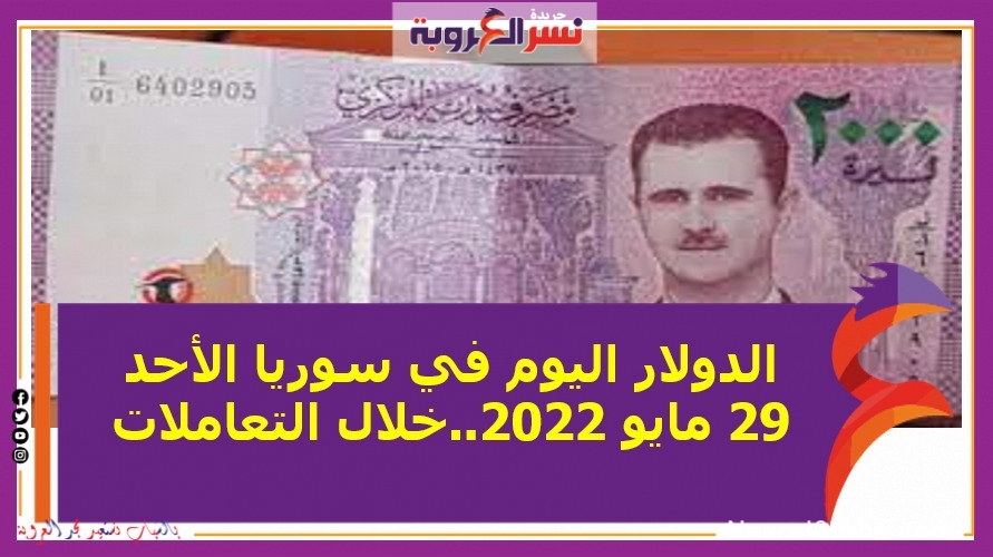 الدولار اليوم في سوريا الأحد 29 مايو 2022..خلال التعاملات