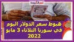 هبوط سعر الدولار اليوم في سوريا الثلاثاء 3 مايو 2022 خلال التعاملات