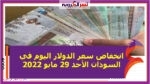 انخفاض سعر الدولار اليوم في السودان الأحد 29 مايو 2022..خلال التعاملات