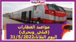 مواعيد القطارات (قبلي_وبحري) اليوم الثلاثاء31/5/2022