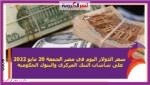 شهد استقرار سعر عملة الدولار الأمريكى مقابل الجنيه المصري خلال التعاملات اليوم في مصر، الجمعة 20 مايو/أيار 2022، على شاشات البنك المركزي والبنوك الحكومية والخاصة في أول يوم بعد رفع الفائدة.