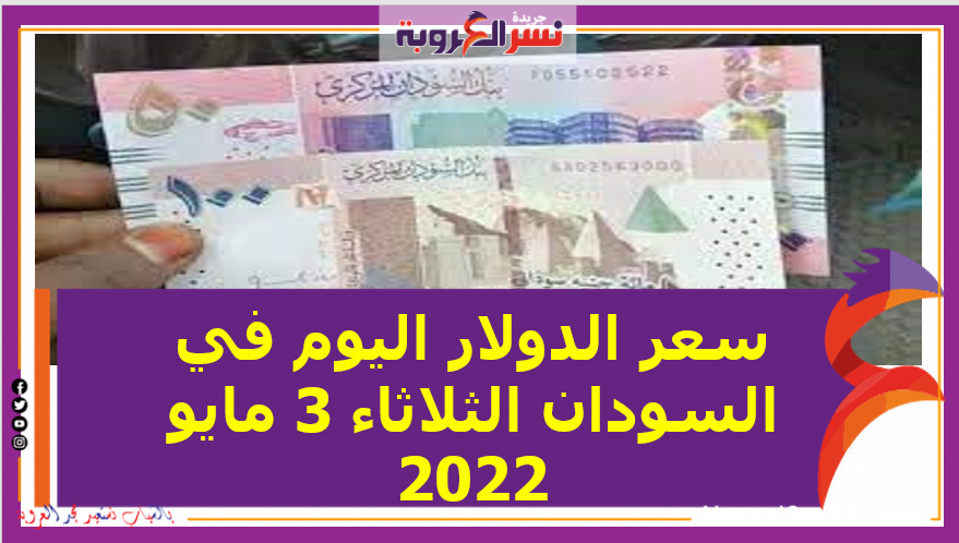 سعر الدولار اليوم في السودان الثلاثاء 3 مايو 2022..خلال التعاملات