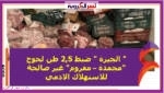 " الجيزة " ضبط 2,5 طن لحوح "مجمدة – مفروم" غير صالحة للاستهلاك الادمي