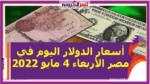 أسعار الدولار اليوم في مصر الأربعاء 4 مايو 2022..خلال التعاملات
